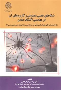 کتاب شبکه های عصبی مصنوعی و کاربردهای آن در مهندسی اکتشاف;
