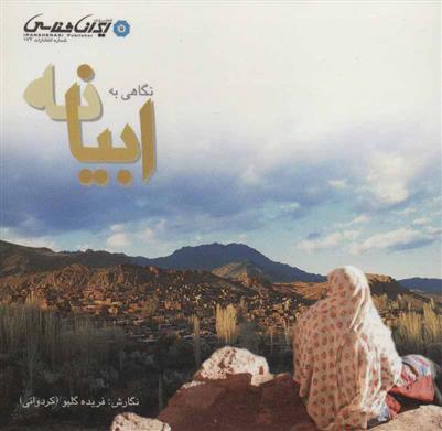 کتاب نگاهی به ابیانه