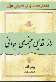 کتاب راز قدیمی چشمه ی جوانی;