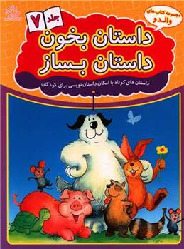 کتاب داستان بخون داستان بساز 7