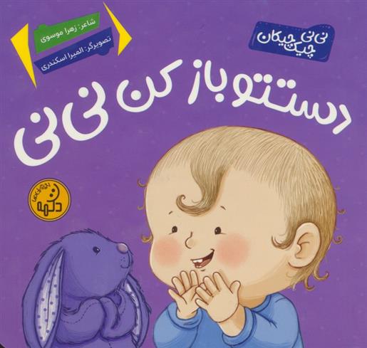 کتاب دستتو باز کن نی نی