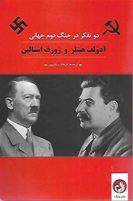 کتاب آدولف هیتلر و ژوزف استالین