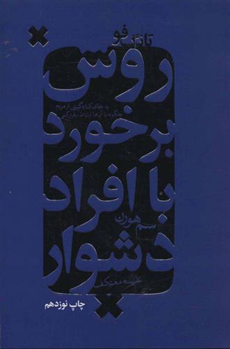 کتاب روش برخورد با افراد دشوار