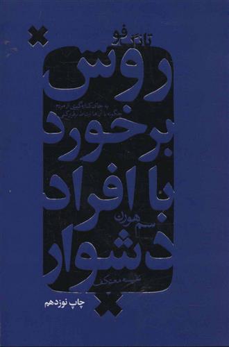 کتاب روش برخورد با افراد دشوار;