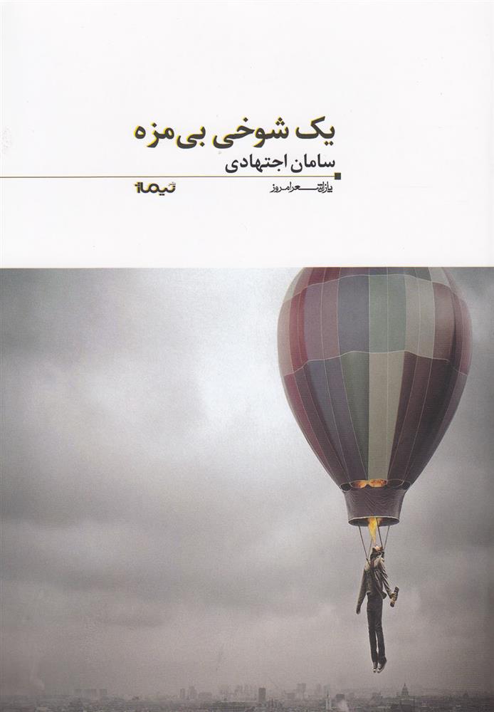کتاب یک شوخی بی مزه
