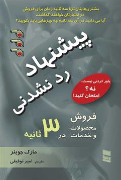 کتاب پیشنهاد رد نشدنی
