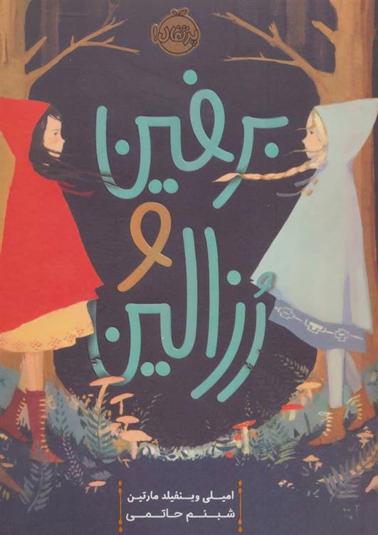 کتاب برفین و رزالین