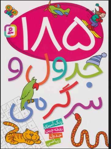 کتاب 185 جدول و سرگرمی