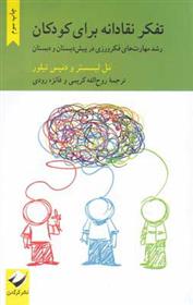 کتاب تفکر نقادانه برای کودکان