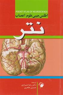 کتاب اطلس جیبی علوم اعصاب نتر