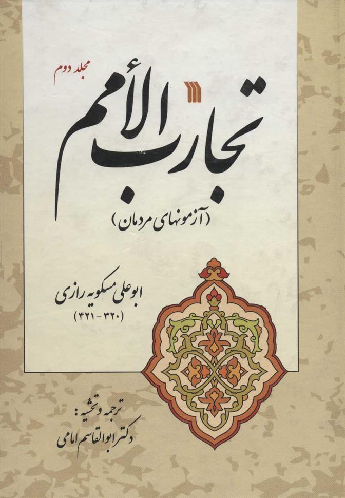 کتاب تجارب الامم 2