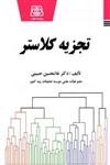 کتاب تجزیه کلاستر