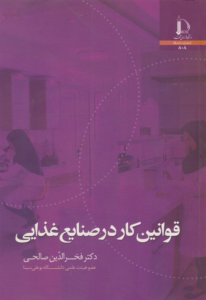 کتاب قوانین کار در صنایع غذایی