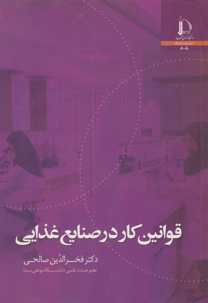 کتاب قوانین کار در صنایع غذایی;