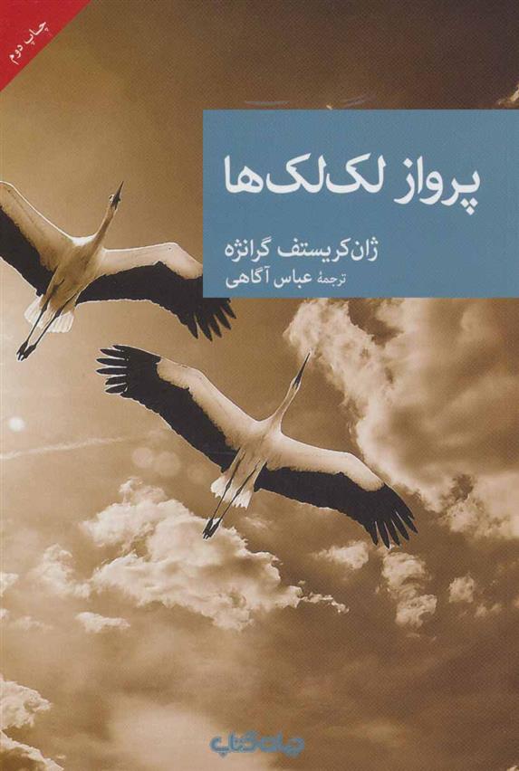 کتاب پرواز لک لک ها