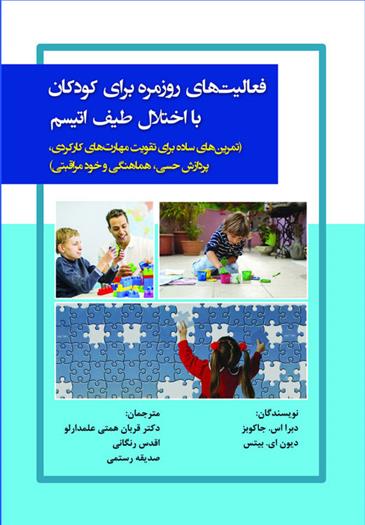 کتاب فعالیت های روزمره برای کودکان با اختلال طیف اتیسم