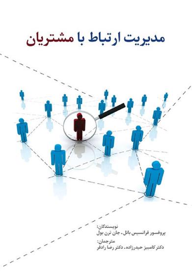 کتاب مدیریت ارتباط با مشتریان