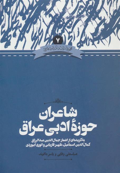 کتاب شاعران حوزه ادبی عراق;