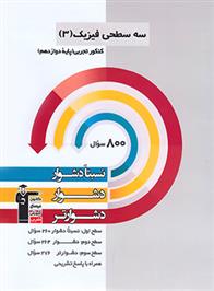 سه سطحی فیزیک (3) کنکور تجربی دوازدهم