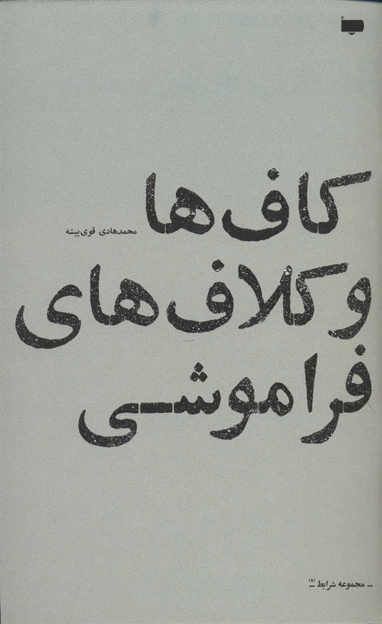 کتاب کاف ها و کلاف های فراموشی