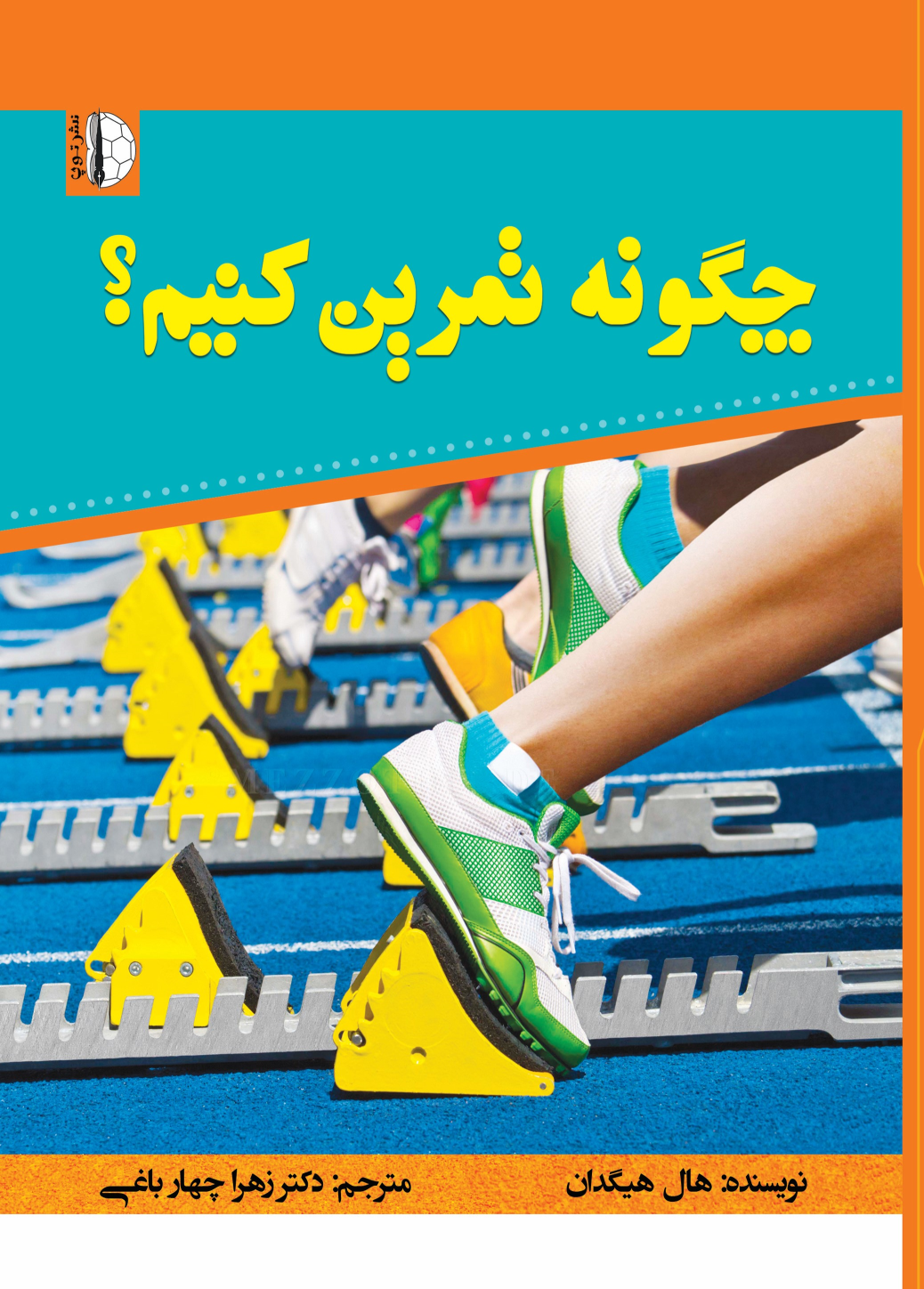 کتاب چگونه تمرین کنیم؟