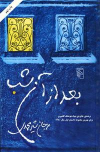 کتاب بعد از آن شب