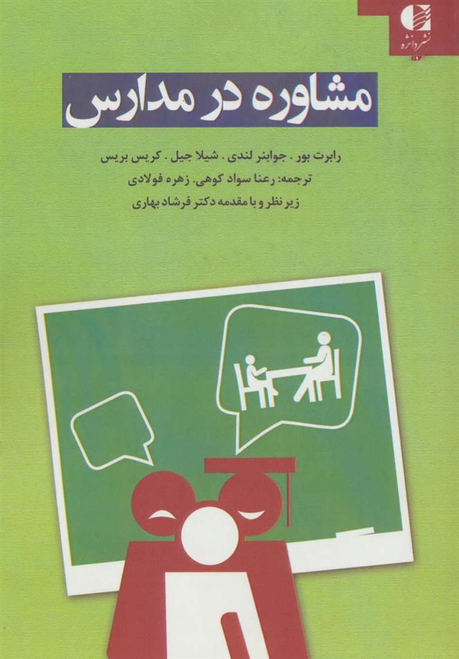 کتاب مشاوره در مدارس;