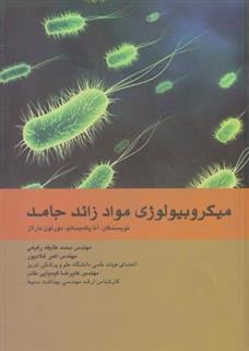 کتاب میکروبیولوژی مواد زائد جامد;