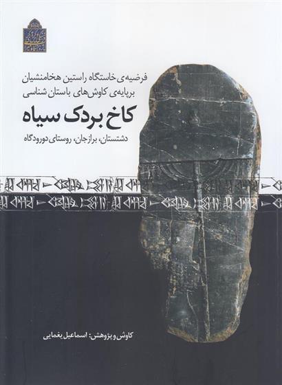 کتاب کاخ بردک سیاه