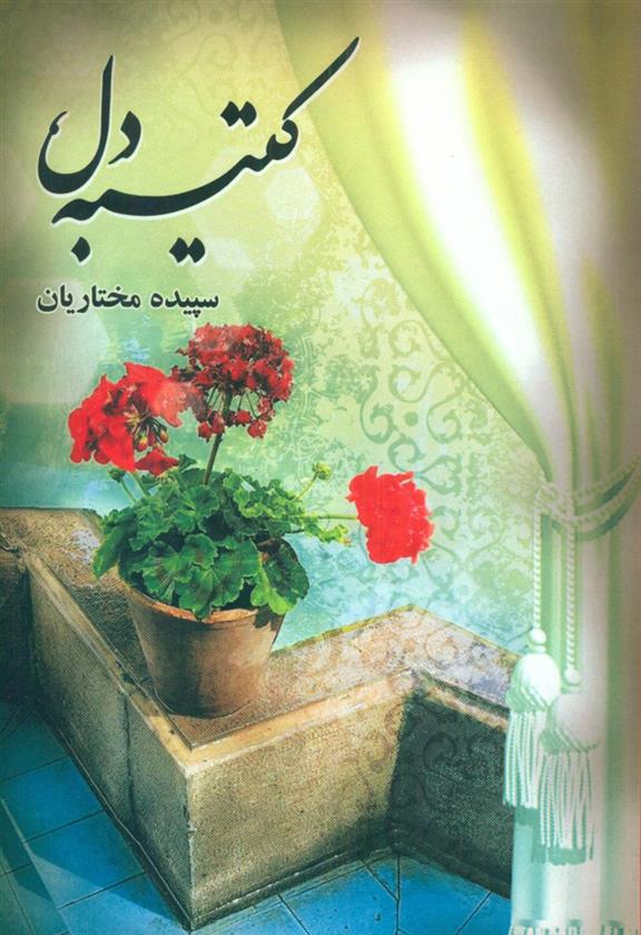 کتاب کتیبه دل