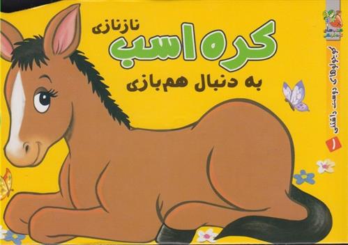 کتاب کره اسب