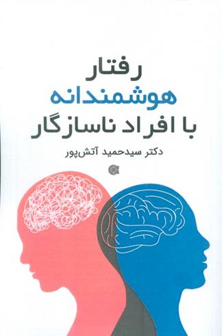 کتاب رفتار هوشمندانه با افراد ناسازگار