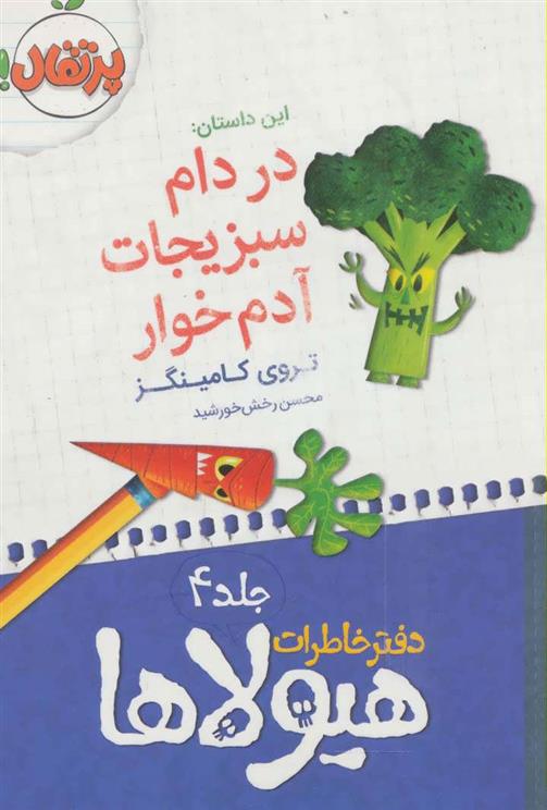 کتاب دفتر خاطرات هیولاها 4