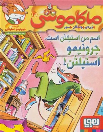 کتاب ماکاموشی، اسم من استیلتن است