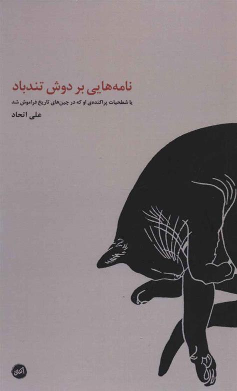 کتاب نامه هایی بر دوش تندباد