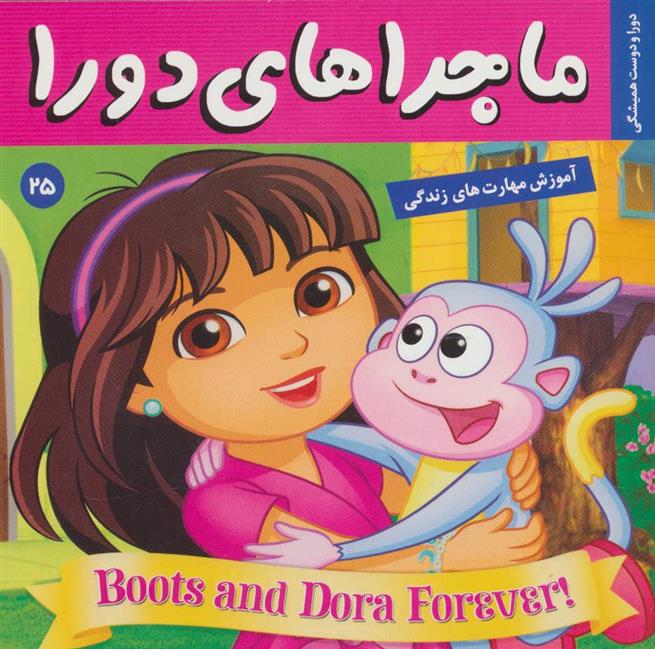 کتاب ماجراهای دورا 25