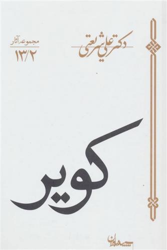 کتاب کویر;