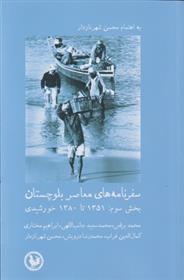 کتاب سفرنامه های معاصر بلوچستان (بخش سوم);