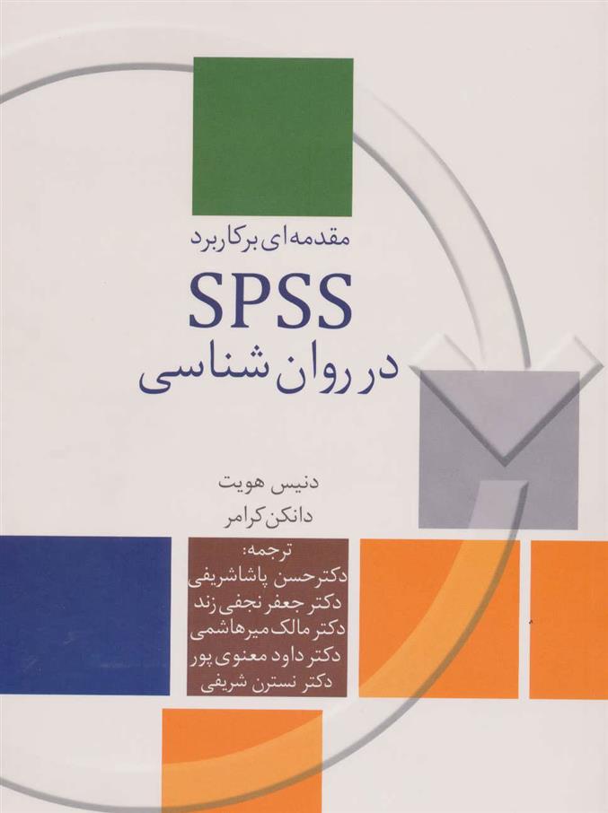 کتاب مقدمه ای بر کاربرد SPSS در روان شناسی