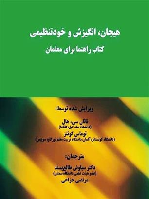 کتاب هیجان، انگیزش و خودتنظیمی