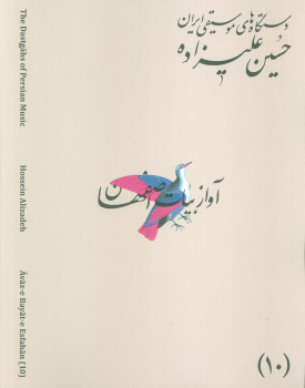 کتاب دستگاه‌های موسیقی ایران 10 (دستگاه آواز بیات اصفهان)
