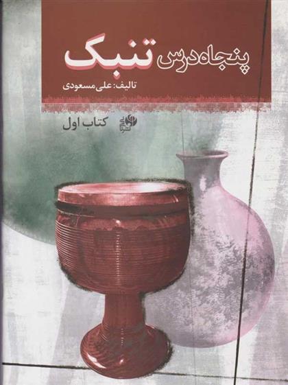 پنجاه درس تنبک (کتاب اول)