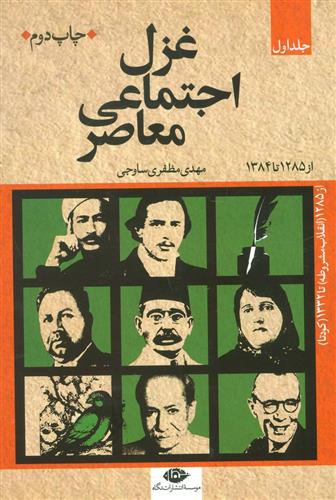 کتاب غزل اجتماعی معاصر (سه جلدی)