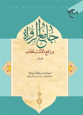 کتاب جامع الرواه و رافع الاشتباهات (المجلد الرابع)