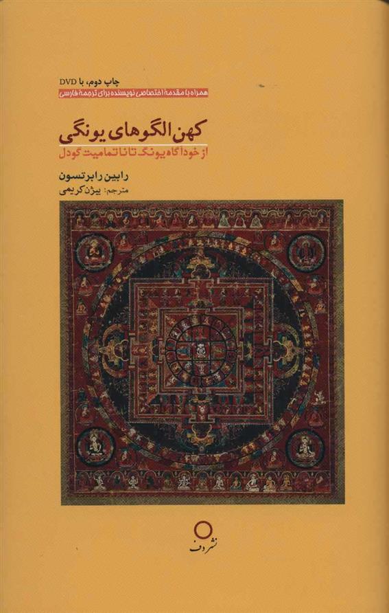 کتاب کهن الگوهای یونگی