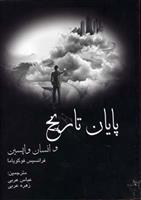 کتاب پایان تاریخ و انسان واپسین