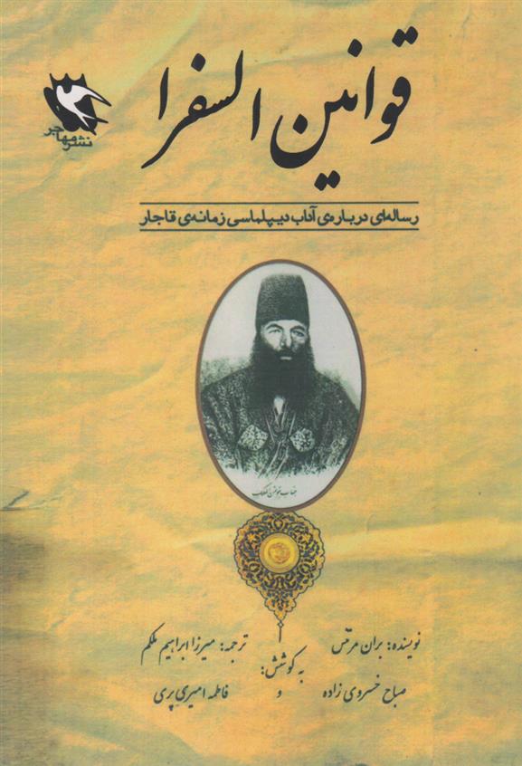 کتاب قوانین السفرا