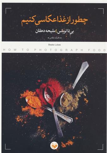 کتاب چطور از غذا عکاسی کنیم