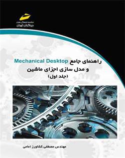 کتاب راهنمای جامع Mechanical Desktop و مدل سازی اجزای ماشین (جلد اول);