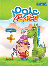 کتاب کار و تمرین علوم پیش دبستانی